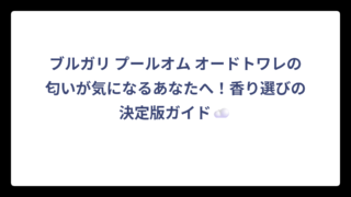 ブルガリ プールオム オードトワレの匂いが気になるあなたへ！香り選びの決定版ガイド☁️