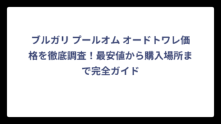 ブルガリ プールオム オードトワレ価格を徹底調査！最安値から購入場所まで完全ガイド