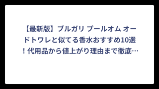 【最新版】ブルガリ プールオム オードトワレと似てる香水おすすめ10選！代用品から値上がり理由まで徹底解説‼️