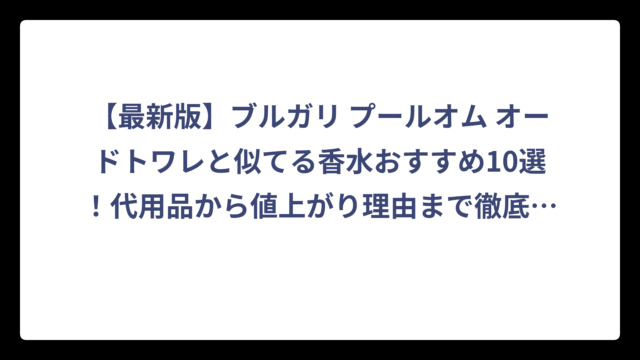 【最新版】ブルガリ プールオム オードトワレと似てる香水おすすめ10選！代用品から値上がり理由まで徹底解説‼️