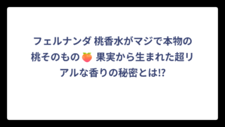フェルナンダ 桃香水がマジで本物の桃そのもの🍑 果実から生まれた超リアルな香りの秘密とは⁉