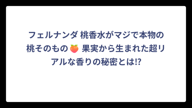 フェルナンダ 桃香水がマジで本物の桃そのもの🍑 果実から生まれた超リアルな香りの秘密とは⁉
