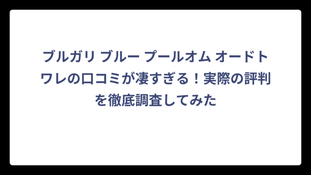 ブルガリ ブルー プールオム オードトワレの口コミが凄すぎる！実際の評判を徹底調査してみた