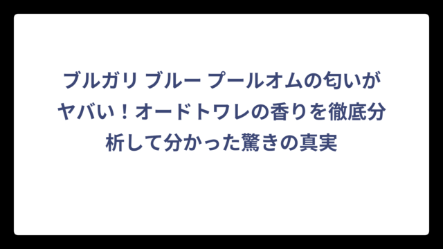 ブルガリ ブルー プールオムの匂いがヤバい！オードトワレの香りを徹底分析して分かった驚きの真実
