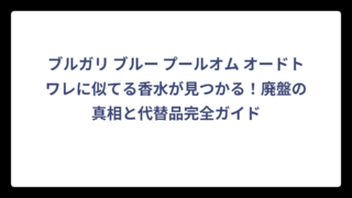 ブルガリ ブルー プールオム オードトワレに似てる香水が見つかる！廃盤の真相と代替品完全ガイド