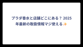 プラダ香水と店舗どこにある？ 2025年最新の取扱情報マジ使える✨