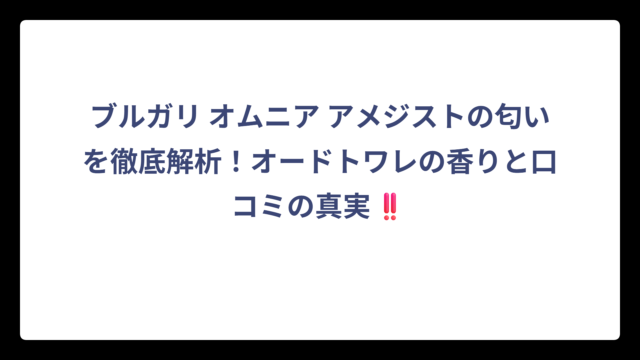ブルガリ オムニア アメジストの匂いを徹底解析！オードトワレの香りと口コミの真実‼️