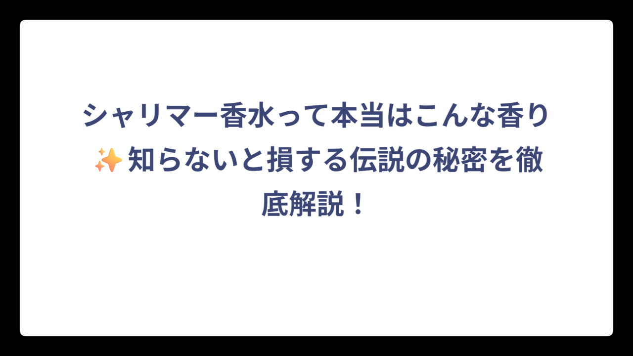 シャリマー香水って本当はこんな香り✨知らないと損する伝説の秘密を徹底解説！
