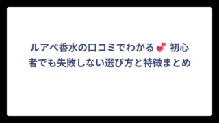 ルアペ香水の口コミでわかる💕 初心者でも失敗しない選び方と特徴まとめ