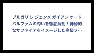 ブルガリ レ ジェンメ ガイアン オードパルファムの匂いを徹底解剖！神秘的なサファイアをイメージした高級フレグランスの香りとは⁉️