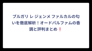 ブルガリ レ ジェンメ ファルカルの匂いを徹底解析！オードパルファムの香調と評判まとめ❗