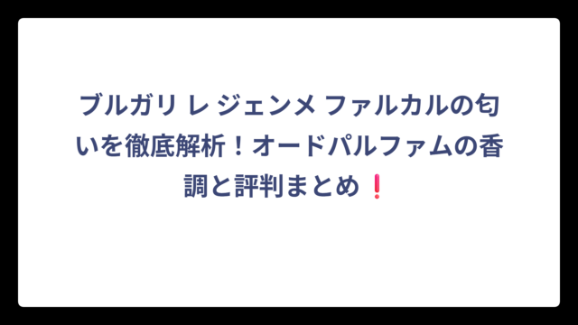 ブルガリ レ ジェンメ ファルカルの匂いを徹底解析！オードパルファムの香調と評判まとめ❗