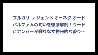 ブルガリ レ ジェンメ オーネク オードパルファムの匂いを徹底解剖！ウードとアンバーが織りなす神秘的な香り‼️