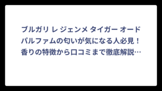 ブルガリ レ ジェンメ タイガー オードパルファムの匂いが気になる人必見！香りの特徴から口コミまで徹底解説‼️