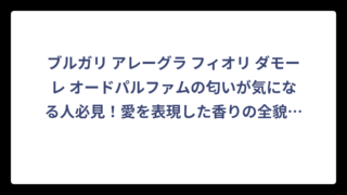 ブルガリ アレーグラ フィオリ ダモーレ オードパルファムの匂いが気になる人必見！愛を表現した香りの全貌‼️