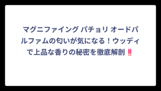 マグニファイング パチョリ オードパルファムの匂いが気になる！ウッディで上品な香りの秘密を徹底解剖‼️
