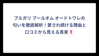 ブルガリ プールオム オードトワレの匂いを徹底解析！愛され続ける理由と口コミから見える真実‼️