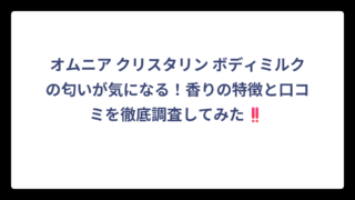 オムニア クリスタリン ボディミルクの匂いが気になる！香りの特徴と口コミを徹底調査してみた‼️