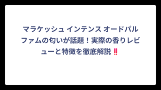 マラケッシュ インテンス オードパルファムの匂いが話題！実際の香りレビューと特徴を徹底解説‼️