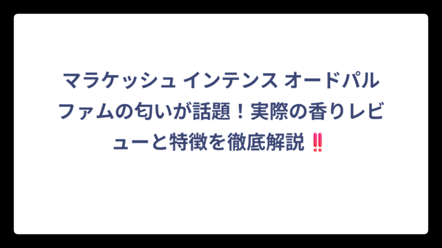 マラケッシュ インテンス オードパルファムの匂いが話題！実際の香りレビューと特徴を徹底解説‼️