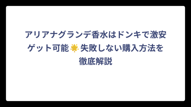 アリアナグランデ香水はドンキで激安ゲット可能🌟失敗しない購入方法を徹底解説
