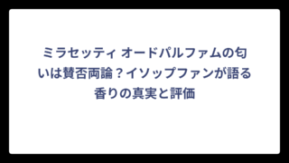 ミラセッティ オードパルファムの匂いは賛否両論？イソップファンが語る香りの真実と評価
