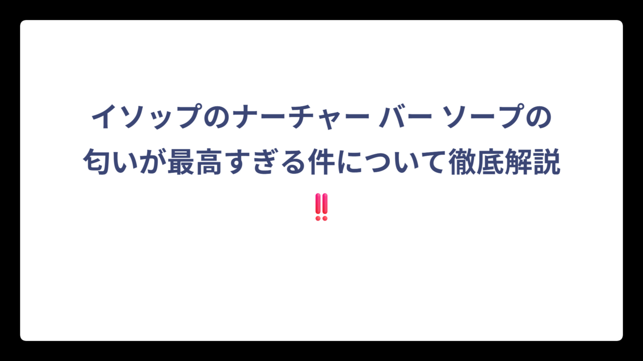 イソップのナーチャー バー ソープの匂いが最高すぎる件について徹底解説‼️