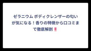 ゼラニウム ボディクレンザーの匂いが気になる！香りの特徴から口コミまで徹底解剖‼️