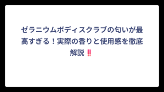 ゼラニウムボディスクラブの匂いが最高すぎる！実際の香りと使用感を徹底解説‼️