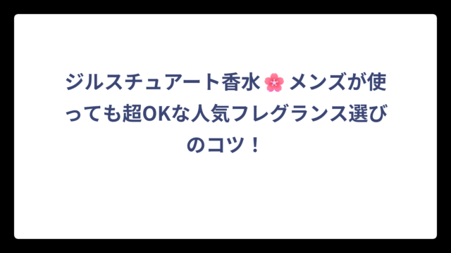 ジルスチュアート香水🌸メンズが使っても超OKな人気フレグランス選びのコツ！