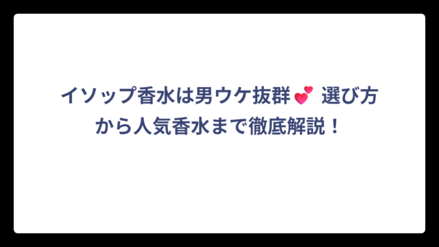 イソップ香水は男ウケ抜群💕 選び方から人気香水まで徹底解説！