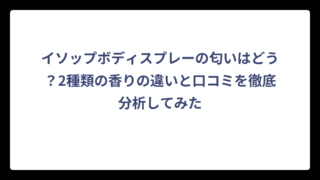 イソップボディスプレーの匂いはどう？2種類の香りの違いと口コミを徹底分析してみた