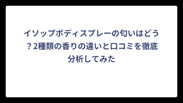 イソップボディスプレーの匂いはどう？2種類の香りの違いと口コミを徹底分析してみた