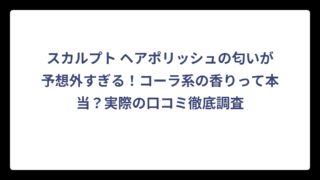 スカルプト ヘアポリッシュの匂いが予想外すぎる！コーラ系の香りって本当？実際の口コミ徹底調査