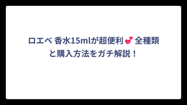 ロエベ 香水15mlが超便利💕全種類と購入方法をガチ解説！