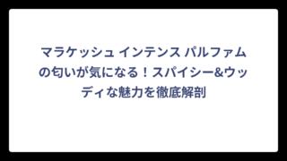 マラケッシュ インテンス パルファムの匂いが気になる！スパイシー&ウッディな魅力を徹底解剖