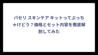 パセリ スキンケア キットってぶっちゃけどう？価格とセット内容を徹底解剖してみた