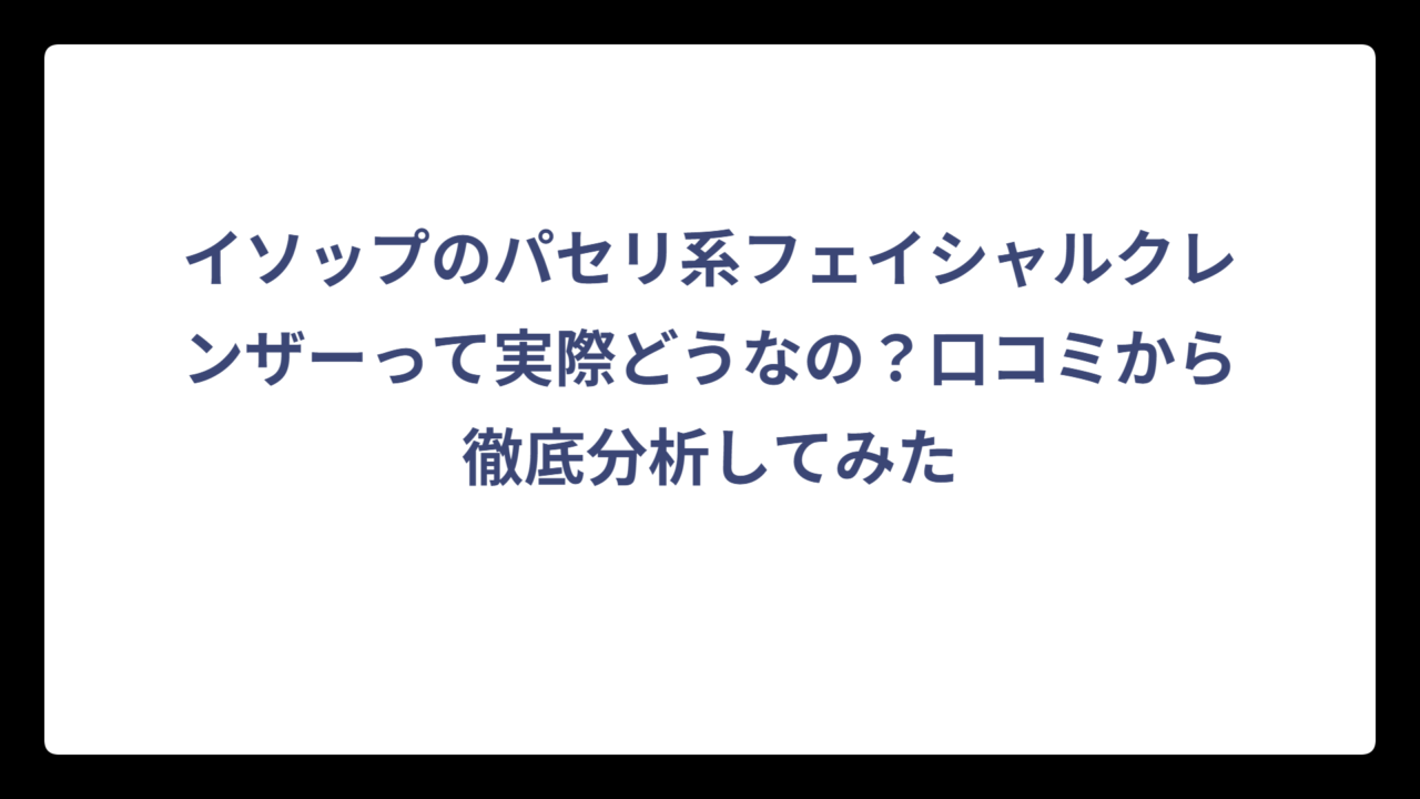 イソップのパセリ系フェイシャルクレンザーって実際どうなの？口コミから徹底分析してみた