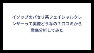 イソップのパセリ系フェイシャルクレンザーって実際どうなの？口コミから徹底分析してみた