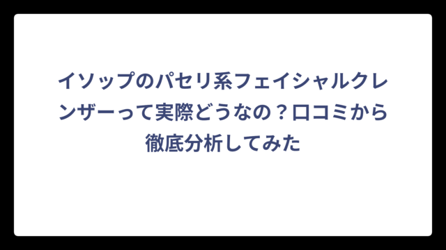 イソップのパセリ系フェイシャルクレンザーって実際どうなの？口コミから徹底分析してみた