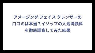 アメージング フェイス クレンザーの口コミは本当？イソップの人気洗顔料を徹底調査してみた結果