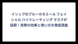 イソップのブルーカモミール フェイシャル ハイドレーティング マスクが話題！実際の効果と使い方を徹底調査