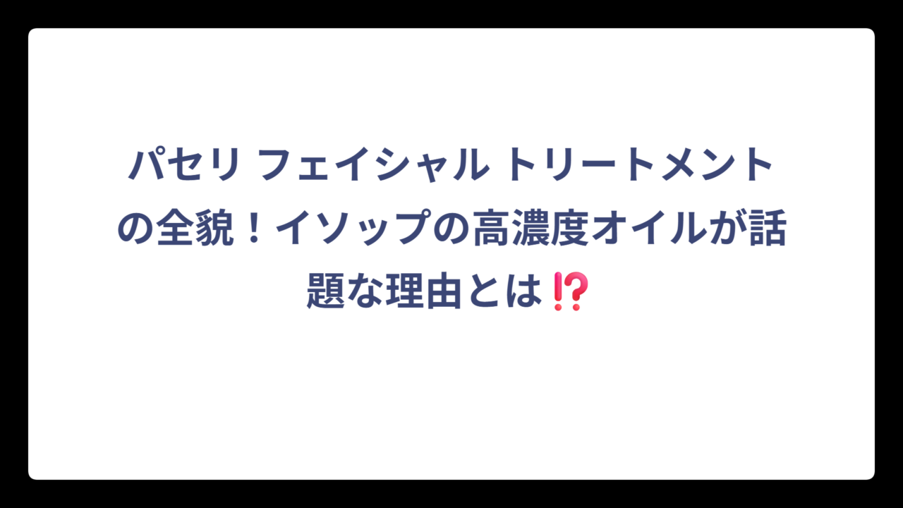 パセリ フェイシャル トリートメントの全貌！イソップの高濃度オイルが話題な理由とは⁉️