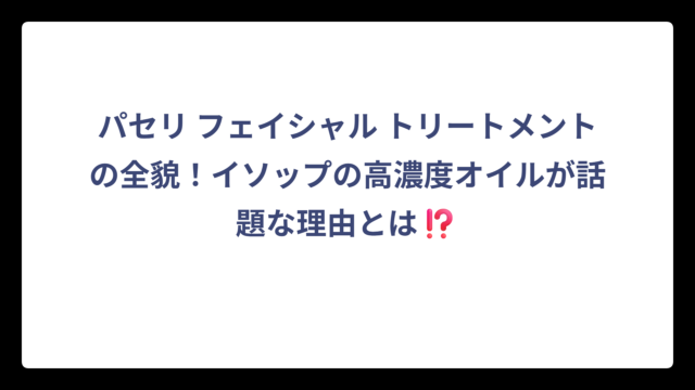 パセリ フェイシャル トリートメントの全貌！イソップの高濃度オイルが話題な理由とは⁉️
