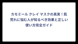 カモミール クレイ マスクの真実！肌荒れに悩む人が知るべき効果と正しい使い方完全ガイド