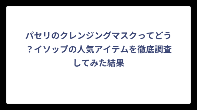 パセリのクレンジングマスクってどう？イソップの人気アイテムを徹底調査してみた結果