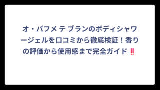オ・パフメ テ ブランのボディシャワージェルを口コミから徹底検証！香りの評価から使用感まで完全ガイド‼️
