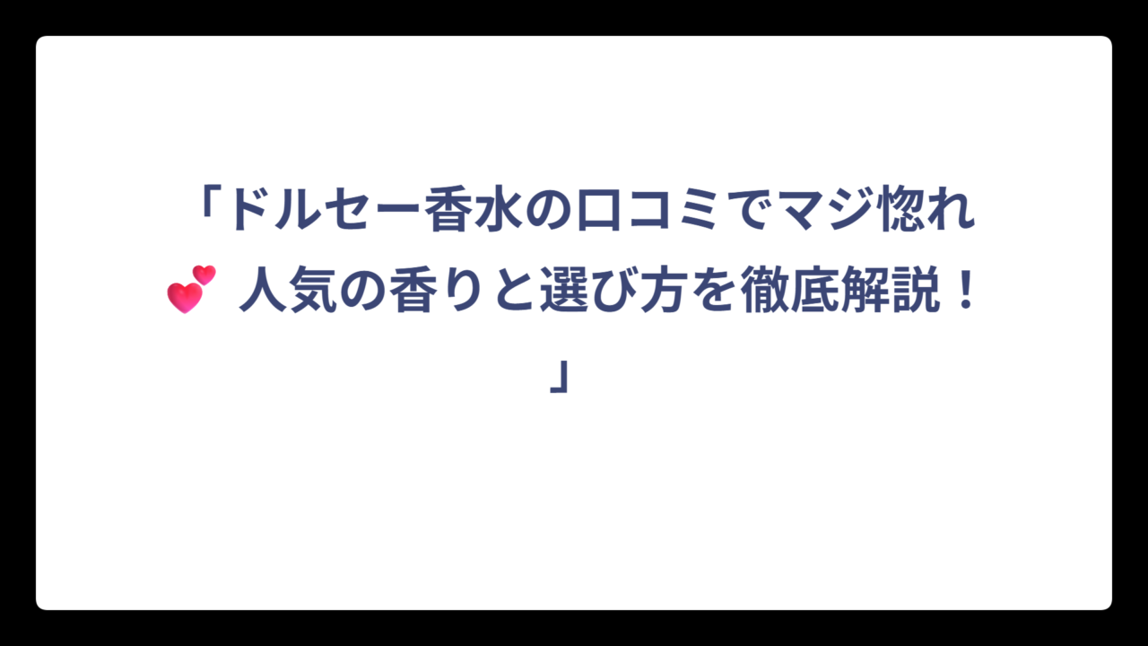 「ドルセー香水の口コミでマジ惚れ💕 人気の香りと選び方を徹底解説！」