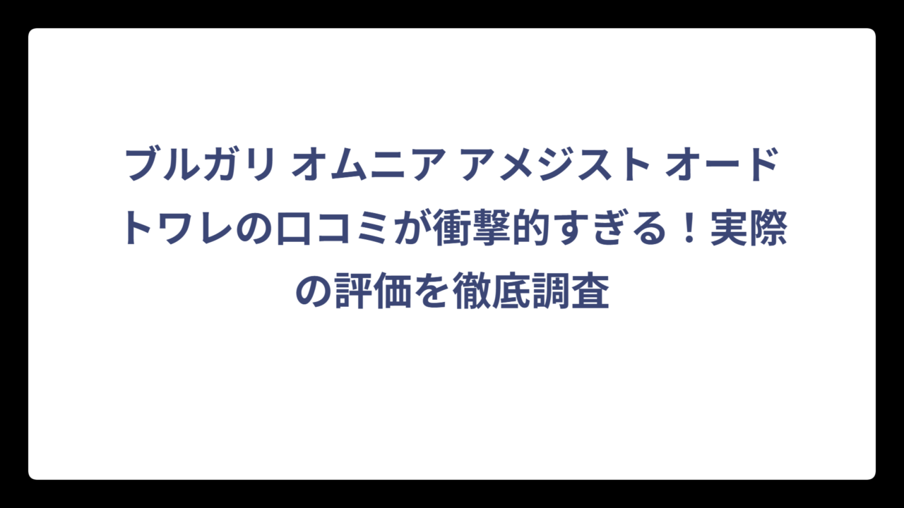 ブルガリ オムニア アメジスト オードトワレの口コミが衝撃的すぎる！実際の評価を徹底調査
