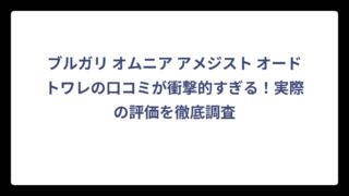 ブルガリ オムニア アメジスト オードトワレの口コミが衝撃的すぎる！実際の評価を徹底調査